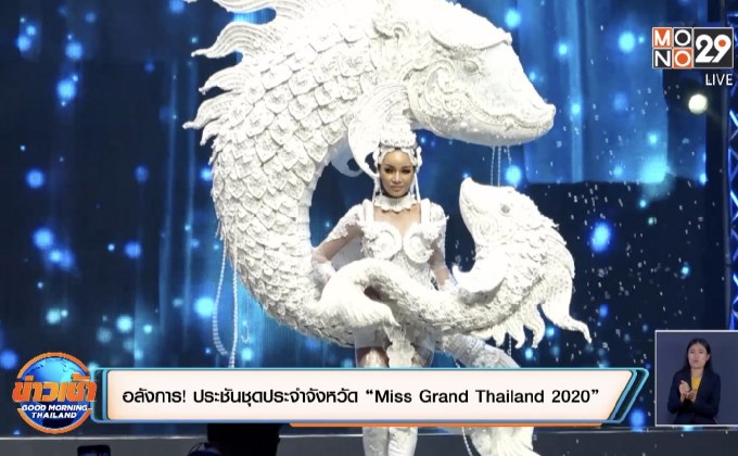 อลังการ! ประชันชุดประจำจังหวัด “Miss Grand Thailand 2020”