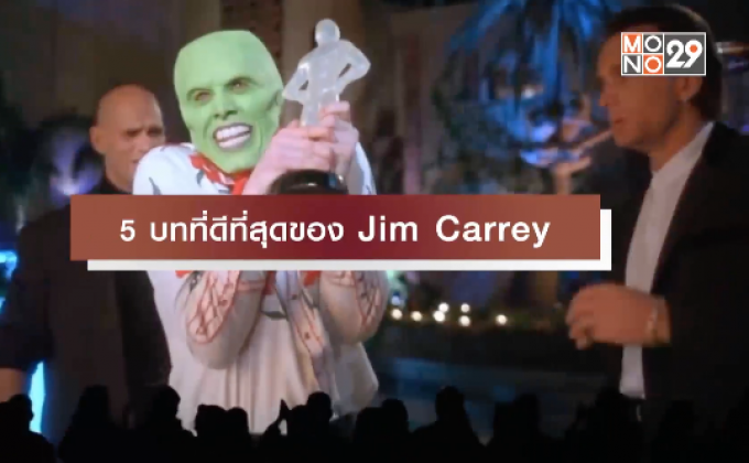 5 บทที่ดีที่สุดของ Jim Carrey