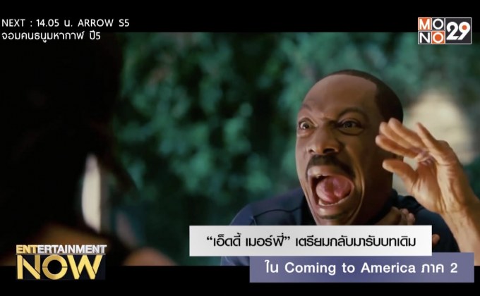“เอ็ดดี้ เมอร์ฟี่” เตรียมกลับมารับบทเดิมใน Coming to America ภาค 2