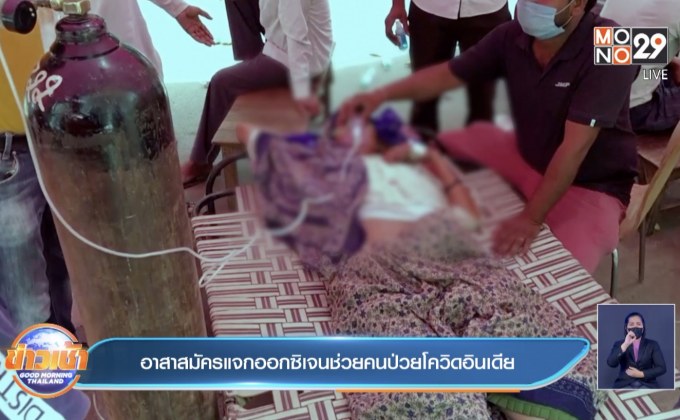 อาสาสมัครแจกออกซิเจนช่วยคนป่วยโควิดอินเดีย