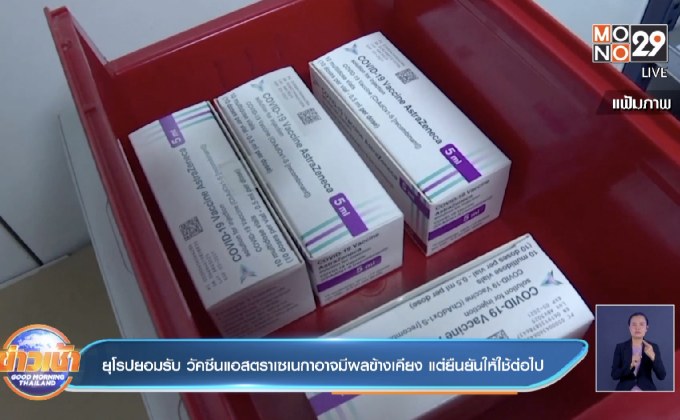 ยุโรปยอมรับ วัคซีนแอสตราเซเนกาอาจมีผลข้างเคียง แต่ยืนยันให้ใช้ต่อไป
