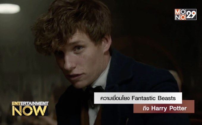 ความเชื่อมโยง Fantastic Beasts ถึง Harry Potter
