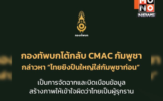 กองทัพบกปฏิเสธข้อกล่าวหา CMAC ยันกัมพูชาจัดฉากใส่ร้ายไทย
