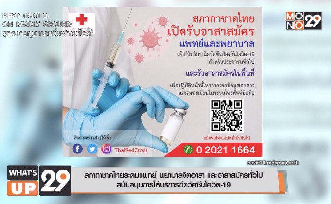 สภากาชาดไทยระดมแพทย์ พยาบาลจิตอาสา และอาสาสมัครทั่วไป สนับสนุนการให้บริการฉีดวัคซีนโควิด-19