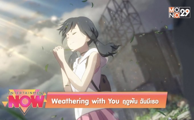 Weathering with You ฤดูฝัน ฉันมีเธอ