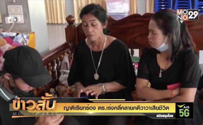 ญาติเรียกร้อง ตร.เร่งคลี่คลายคดีวาวาเสียชีวิต