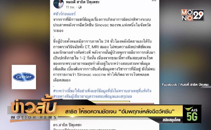 สาธิต ให้รอความชัดเจน “อัมพฤกษ์หลังฉีดวัคซีน”