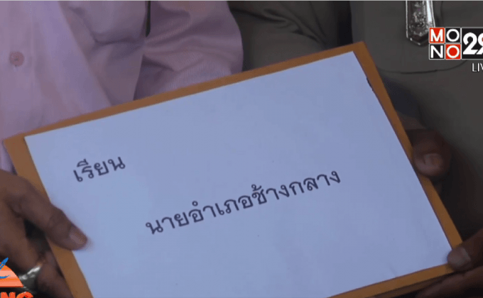 ชาวบ้านยื่นหนังสือไล่ปลัดเทศบาล ต.หลักช้าง