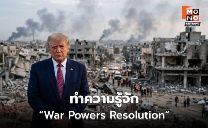 รู้จัก War Powers Resolution ก่อนสภาคองเกรสโหวตจำกัดอำนาจทรัมป์