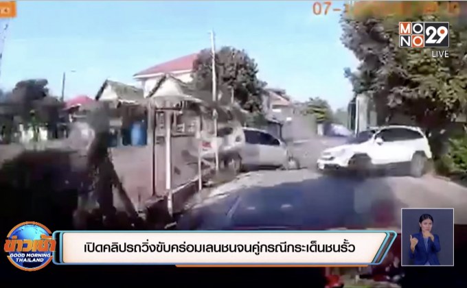 เปิดคลิปรถวิ่งขับคร่อมเลนชนจนคู่กรณีกระเด็นชนรั้ว