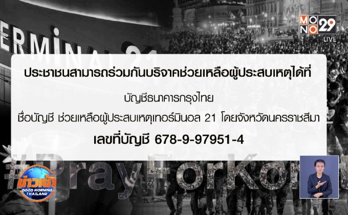 ยอดบริจาคช่วยชาวโคราชทะลุ 7 ล้านบาท