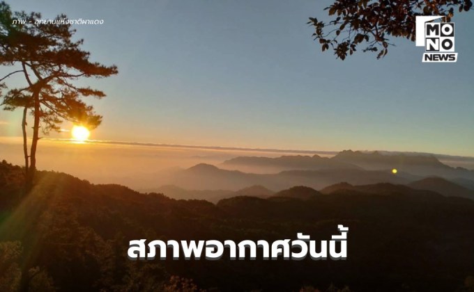 สภาพอากาศวันนี้ ภาคใต้มีฝนเพิ่ม ฝนตกหนักบางแห่ง / ไทยตอนบนอากาศเย็น