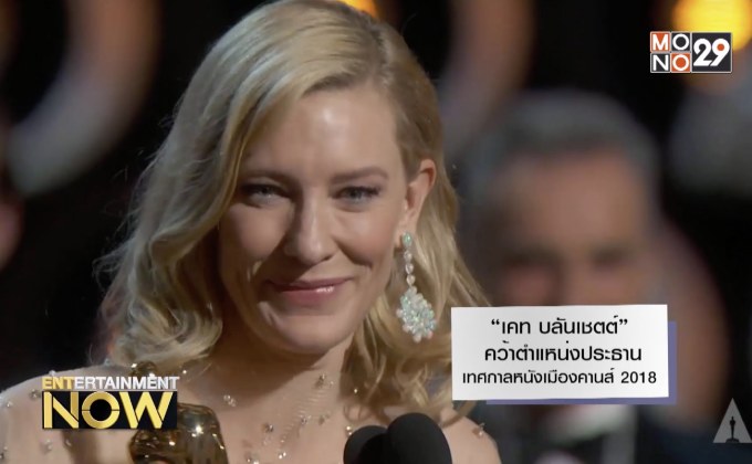 “เคท บลันเชตต์” คว้าตำแหน่งประธานเทศกาลหนังเมืองคานส์ 2018