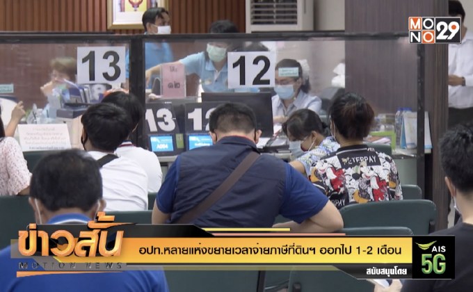 อปท.หลายแห่งขยายเวลาจ่ายภาษีที่ดินฯ ออกไป 1-2 เดือน