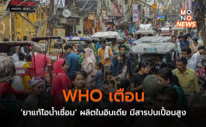 WHO เตือน ‘ยาแก้ไอน้ำเชื่อม’ ผลิตในอินเดีย มีสารปนเปื้อนสูง