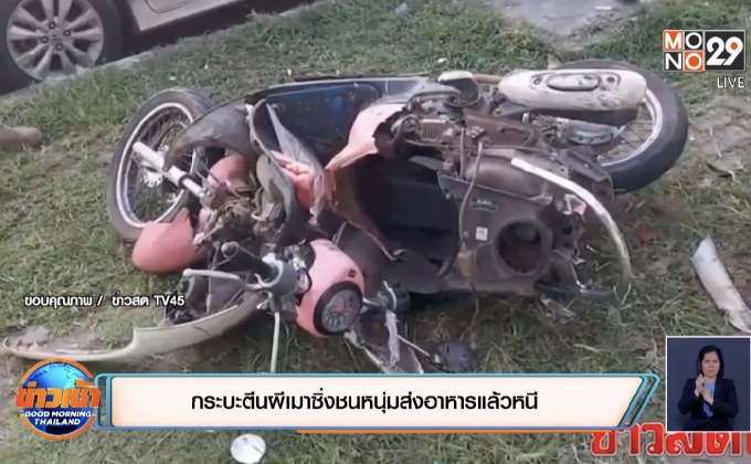 กระบะตีนผีเมาซิ่งชนหนุ่มส่งอาหารแล้วหนี