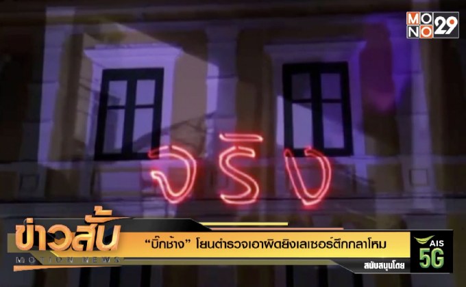 “บิ๊กช้าง” โยนตำรวจเอาผิดยิงเลเซอร์ตึกกลาโหม