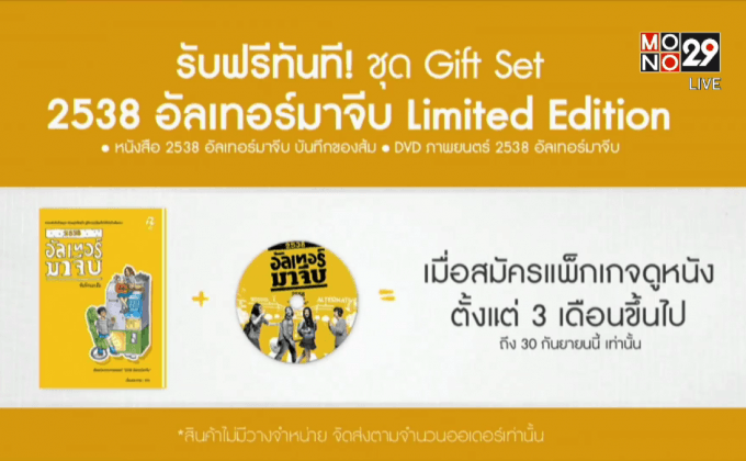 Doonung.com แจกฟรี ชุด Gift Set “2538 อัลเทอร์มาจีบ”