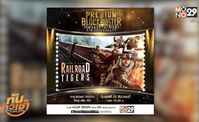 MONO29 ส่ง ภ.Railroad Tigers ลงจอฟรีทีวีครั้งแรก