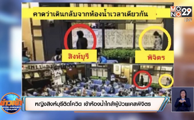 หญิงสิงห์บุรีติดโควิด เข้าห้องน้ำใกล้ผู้ป่วยเคสพิจิตร