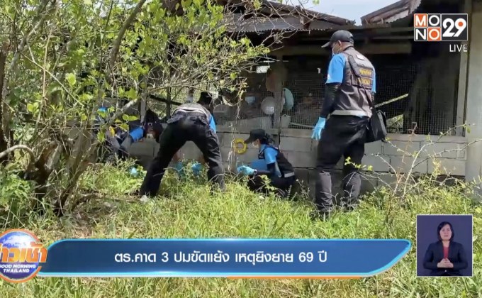 ตร.คาด 3 ปมขัดแย้ง เหตุยิงยาย 69 ปี