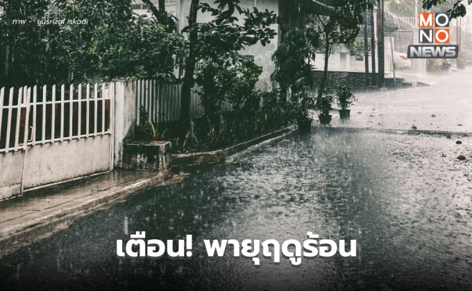 สภาพอากาศวันนี้ ระวังพายุฤดูร้อน ลมกระโชกแรง ลูกเห็บตกบางพื้นที่