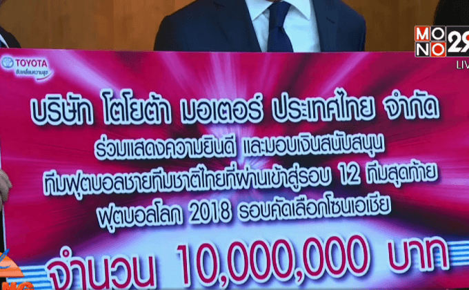 โตโยต้ามอบเงินสนับสนุนฟุตบอลทีมชาติไทย