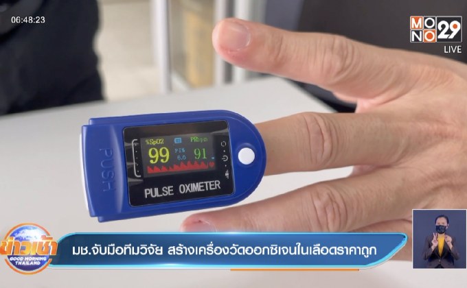 มช.จับมือทีมวิจัย สร้างเครื่องวัดออกซิเจนในเลือดราคาถูก