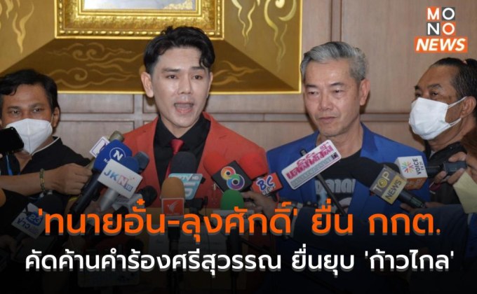 ‘ทนายอั๋น-ลุงศักดิ์’ ยื่น กกต. คัดค้านคำร้องศรีสุวรรณ ยื่นยุบ ‘ก้าวไกล’