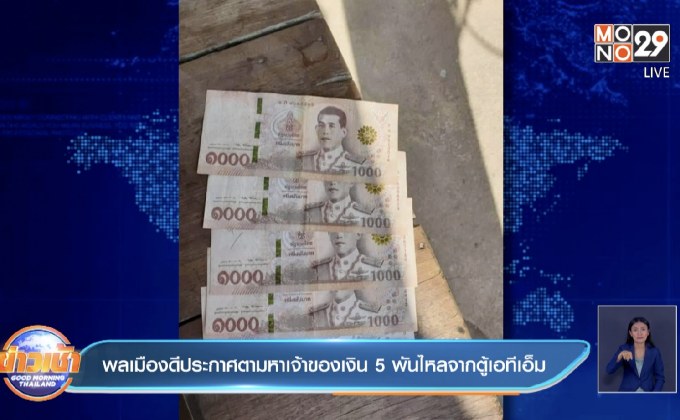 พลเมืองดีประกาศตามหาเจ้าของเงิน 5 พันไหลจากตู้เอทีเอ็ม