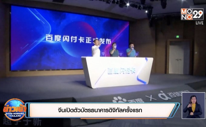 จีนเปิดตัวบัตรธนาคารดิจิทัลครั้งแรก