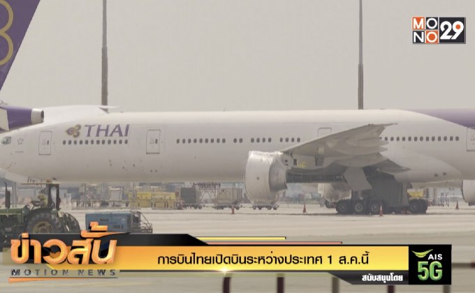 การบินไทยเปิดบินระหว่างประเทศ 1 ส.ค.นี้