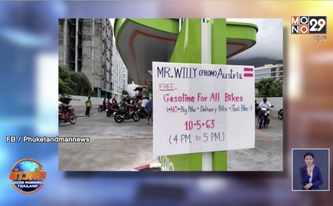 ชาวออสเตรีย เหมาปิดปั๊มน้ำมัน 1 ชม. ให้ชาวภูเก็ต เติมฟรีไม่จำกัด