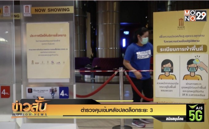 ตำรวจคุมเข้มหลังปลดล็อกระยะ 3