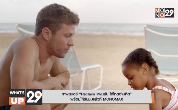 ภาพยนตร์ “Reclaim แผนลับ ไถ่โหดอํามหิต”  พร้อมให้รับชมแล้วที่ MONOMAX