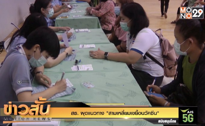 สธ. ผุดแนวทาง “สามเหลี่ยมเขยื้อนวัคซีน”