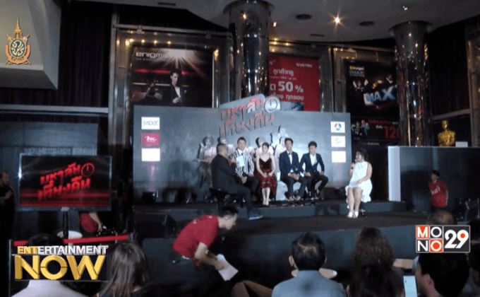 ภ.มหาลัยเที่ยงคืน เปิดตัวรอบปฐมทัศน์