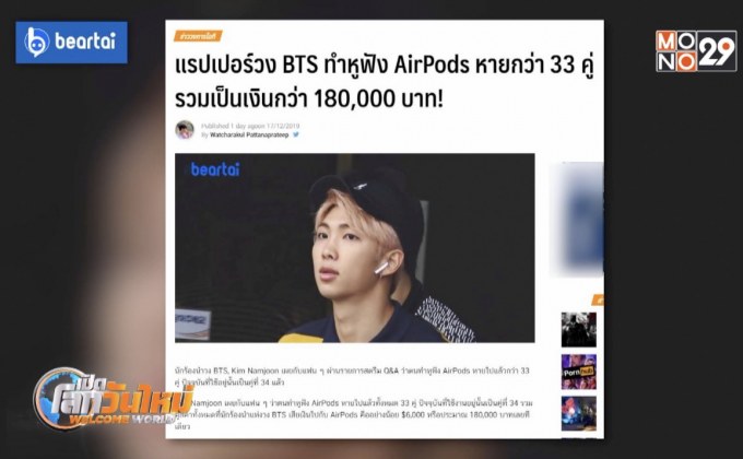 วง BTS ทำหูฟัง Airpods หาย 33 คู่