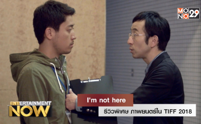 รีวิวพิเศษ ภาพยนตร์ใน TIFF 2018 : เรื่อง  ‘ I’m not here ‘