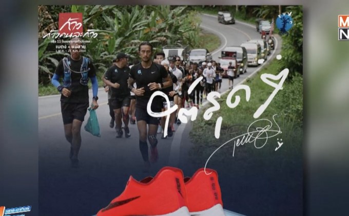 “ตูน บอดี้สแลม” วิ่งถึงสุพรรณฯ ยอดบริจาคใกล้ทะลุ 700 ล้าน