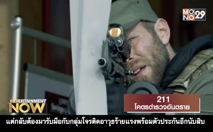 Movie Review : 211 ตำรวจโครตอันตราย