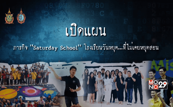 เปิดแผนคนทำดี : “Saturday School”  ภารกิจโรงเรียนวันหยุด…ที่ไม่เคยหยุดสอน