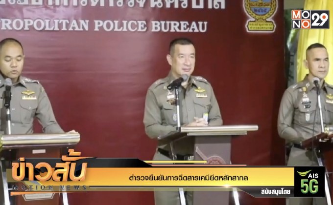 ตำรวจยืนยันการฉีดสารเคมียึดหลักสากล