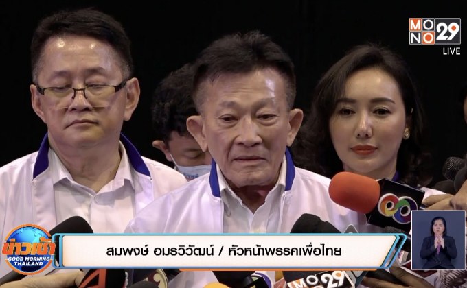 “สมพงษ์ อมรวิวัฒน์” นั่งเก้าอี้หัวหน้า “เพื่อไทย” อีกสมัย