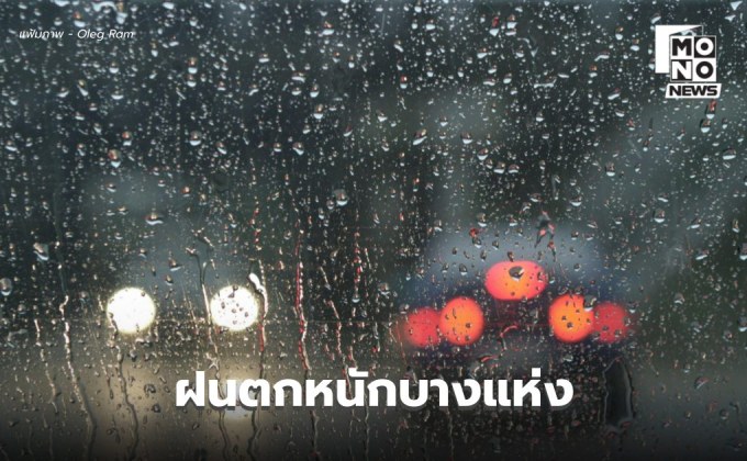 สภาพอากาศวันนี้ ยังมีฝนตกหนักในหลายจังหวัด