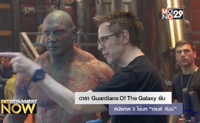 ดารา Guardians Of The Galaxy ยัน หนังภาค 3 ใช้บท “เจมส์ กันน์”