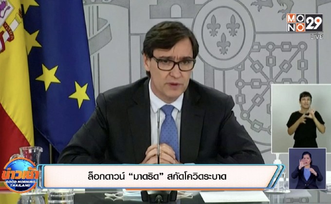 ล็อกดาวน์ “มาดริด” สกัดโควิดระบาด