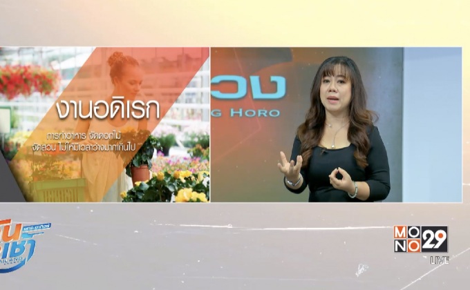 บ้านนี้ ไม่มี ผู้หญิงโสด !!!