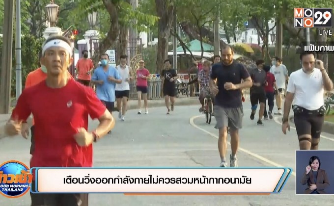 เตือนวิ่งออกกำลังกายไม่ควรสวมหน้ากากอนามัย
