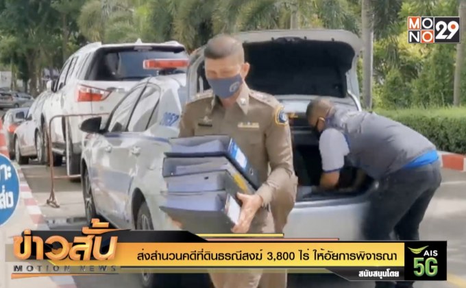 ส่งสำนวนคดีที่ดินธรณีสงฆ์ 3,800 ไร่ ให้อัยการพิจารณา